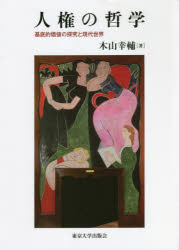 人権の哲学　基底的価値の探究と現代世界