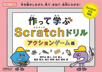 作って学ぶＳｃｒａｔｃｈドリル　手を動かしながら、見て、まねて、自然にわかる！　アクションゲーム編