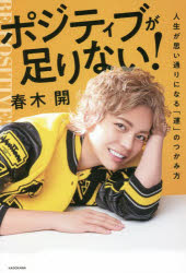 ポジティブが足りない！　人生が思い通りになる「運」のつかみ方