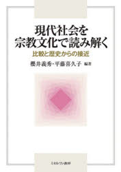 現代社会を宗教文化で読み解く　比較と歴史からの接近