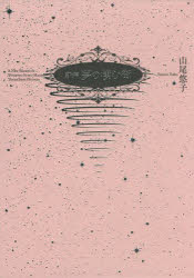 新編夢の棲む街