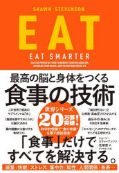 ＥＡＴ　最高の脳と身体をつくる食事の技術