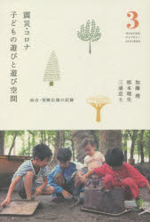 震災・コロナ子どもの遊びと遊び空間　仙台・冒険広場の記録