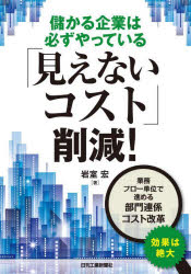 儲かる企業は必ずやっている「見えないコスト」削減！