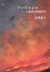 アンビエンス　人新世の環境詩学