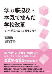 学力底辺校・本気で挑んだ学校改革　５つの視点で当たり前を目指す！