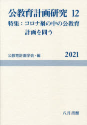 公教育計画研究　１２（２０２１）