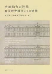 学都仙台の近代　高等教育機関とその建築