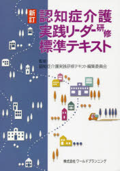 認知症介護実践リーダー研修標準テキスト
