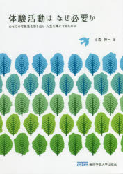 体験活動はなぜ必要か