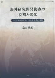 海外研究開発拠点の役割と進化　アジア新興国における日本企業の事例