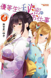 優等生と秘密のお仕事　６