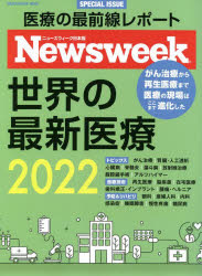 世界の最新医療　ニューズウィーク日本版ＳＰＥＣＩＡＬ　ＩＳＳＵＥ　２０２２