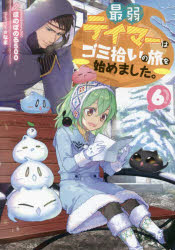 最弱テイマーはゴミ拾いの旅を始めました。　６