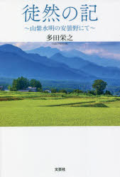 徒然の記　山紫水明の安曇野にて