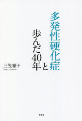 多発性硬化症と歩んだ４０年