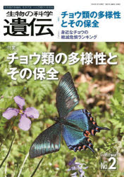 生物の科学遺伝　Ｖｏｌ．７６Ｎｏ．２（２０２２ＭＡＲ．）