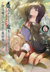 魔力チートな魔女になりました　創造魔法で気ままな異世界生活　６