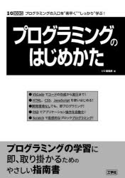 プログラミングのはじめかた　プログラミングの入口を“素早く”“しっかり”学ぶ！
