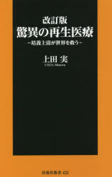 驚異の再生医療　培養上清が世界を救う