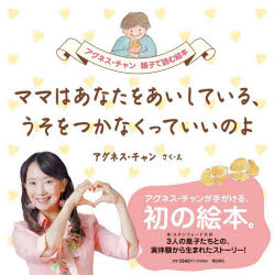 ママはあなたをあいしている、うそをつかなくっていいのよ