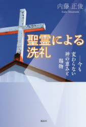 聖霊による洗礼　今も変わらない神の恵みと賜物
