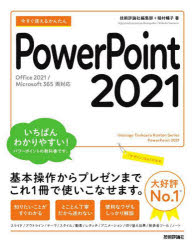 今すぐ使えるかんたんＰｏｗｅｒＰｏｉｎｔ　２０２１
