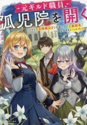 元ギルド職員、孤児院を開く　スキル〈覚醒鑑定〉で生徒たちの才能開花、ついでに自分もレベルアップ！？
