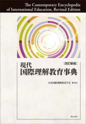 現代国際理解教育事典