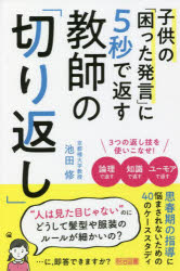 子供の「困った発言」に５秒で返す教師の「切り返し」