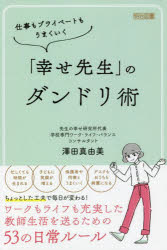 仕事もプライベートもうまくいく「幸せ先生」のダンドリ術
