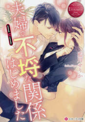 夫婦で不埒な関係はじめました　Ｎｏｚｏｍｉ　＆　Ｒｙｏｓｕｋｅ