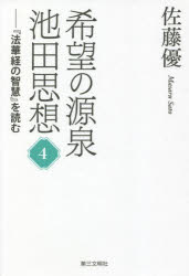 希望の源泉・池田思想　『法華経の智慧』を読む　４