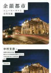 余韻都市　ニューローカルと公共交通