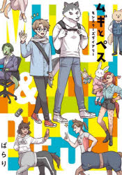 ムギとペス　モンスターズダイアリー