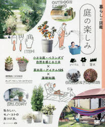 庭の楽しみ　小さな庭・ベランダで自然を感じる工夫×草木花・アイテム１２５×基礎知識　私らしい、モノ・コトの見つけ方。