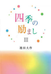 四季の励まし　３