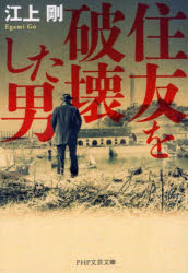 住友を破壊した男