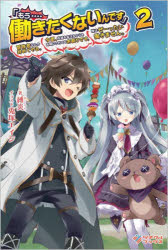 「もう‥‥働きたくないんです」冒険者なんか辞めてやる。今更、待遇を変えるからとお願いされてもお断りです。僕はぜーったい働きません。　２