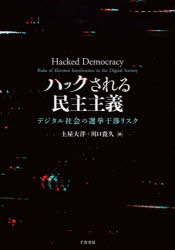 ハックされる民主主義　デジタル社会の選挙干渉リスク