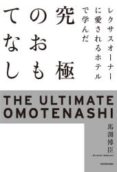 レクサスオーナーに愛されるホテルで学んだ究極のおもてなし