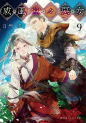 威風堂々惡女　９