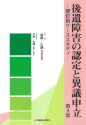 後遺障害の認定と異議申立　第３集