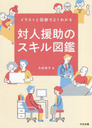 対人援助のスキル図鑑　イラストと図解でよくわかる