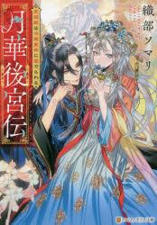 月華後宮伝　虎猫姫は冷徹皇帝に愛でられる