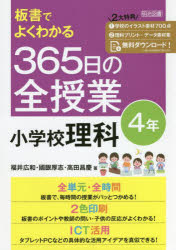 板書でよくわかる３６５日の全授業小学校理科　４年