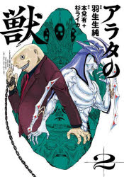 アラタの獣　２