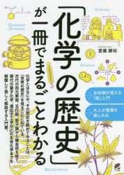 「化学の歴史」が一冊でまるごとわかる