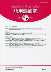 語用論研究　第２３号（２０２１）