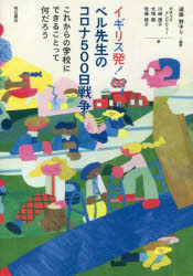 イギリス発！ベル先生のコロナ５００日戦争　これからの学校にできることって何だろう